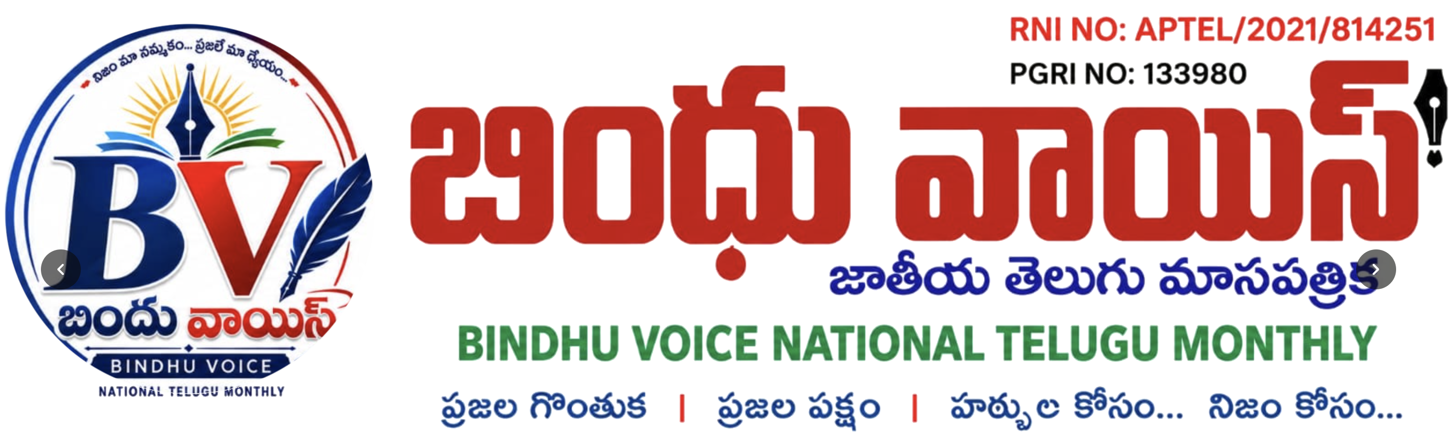 Bindhu Voice National Telugu Monthly Official Masthead - ప్రజల గొంతుక | ప్రజల పక్షం